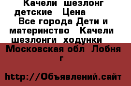 Качели- шезлонг детские › Цена ­ 700 - Все города Дети и материнство » Качели, шезлонги, ходунки   . Московская обл.,Лобня г.